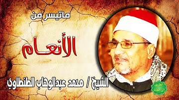 الشيخ محمد عبدالوهاب الطنطاوي ماتيسر من سورة الأنعام