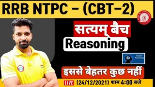 NTPC Reasoning CBT 2 | NTPC Reasoning Ques | RRB NTPC Reasoning Practice Set #12 | NTPC सत्यम बैच