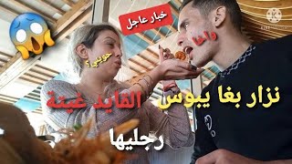 nizar.sbaiti ghita 9ayda  نزار ابغا يبوس القايدة غيتة رجليها