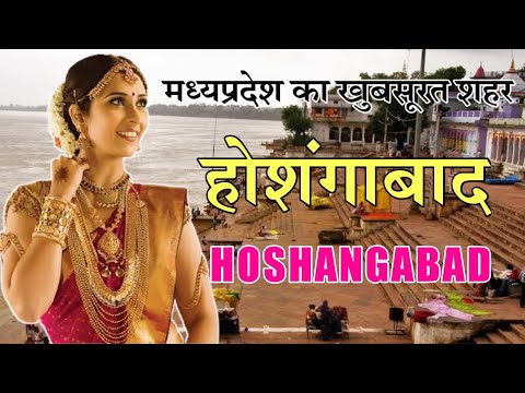 Hoshangabad Video || Hoshangabad Full Information || Views And Facts || Tracking World ||