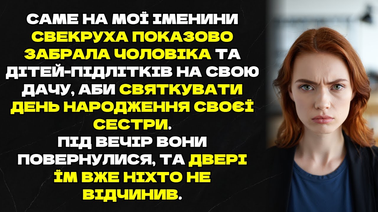 Саме на мої іменини свекруха показово забрала чоловіка та дітей-підлітків на свою дачу