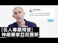 知名神經學家亞尼·賽斯(Anil Seth)回答：「人的記憶可以隨意刪減及加入？」｜名人專業問答｜GQ