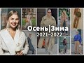 Главные тренды одежды - Осень/Зима 2021-2022 | Это будет актуально всегда!