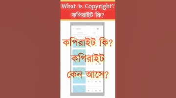 কপিরাইট কি? | ভিডিওতে কপিরাইট কেন আসে? | What is Copyright?