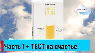 Тест на уровень счастья | "В поисках счастья" Мартин Селигман | аудиокнига, глава 1