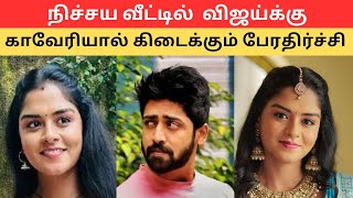 நிச்சய வீட்டில் காவேரியை காணாமல் தவித்த விஜய்க்கு  காவேரியால் கிடைக்கும் பேரதிர்ச்சி..| review