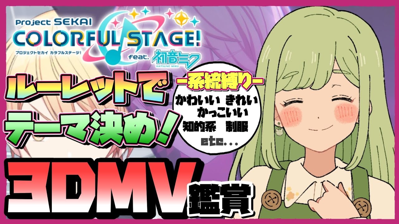 【プロセカ】初見さんも大歓迎✨ ルーレットで衣装の系統を決める参加型3DMV鑑賞会✨【まる / Vtuber】