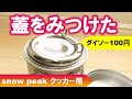 【キャンプ用品】スノーピーク用(Snow Peak)の蓋をダイソー(DAISO)で発見！100均アウトドアグッズ。