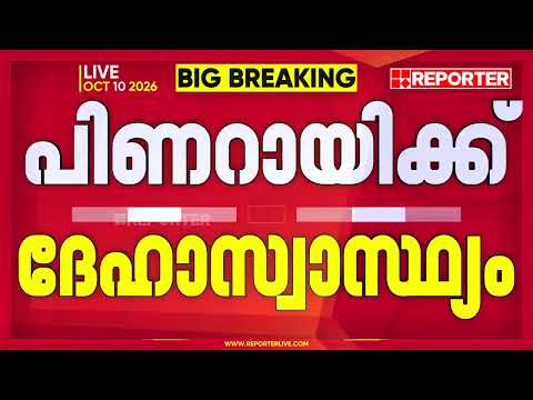 മരുന്നും വെള്ളവും നല്‍കിയില്ല; പൊലീസ് കസ്റ്റഡിയിലുള്ള പിണറായി വിജയന് ദേഹാസ്വാസ്ഥ്യം