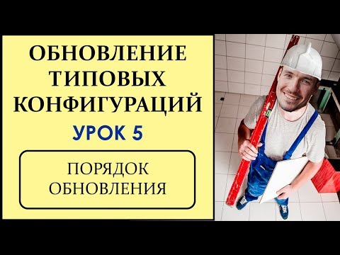 ОБНОВЛЕНИЕ ТИПОВЫХ КОНФИГУРАЦИЙ 1С. УРОК 5. ПОРЯДОК ОБНОВЛЕНИЯ