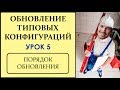 ОБНОВЛЕНИЕ ТИПОВЫХ КОНФИГУРАЦИЙ 1С. УРОК 5. ПОРЯДОК ОБНОВЛЕНИЯ