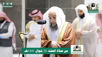 تلاوة فضيلة الشيخ د.#فيصل_غزاوي من صلاة العشاء 20 شوال 1441هـ.