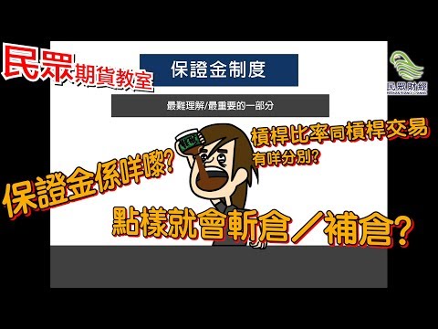【超實用】全面解析期貨保證金制度_如何應對斬倉/補倉？_計算槓桿比率_民眾期貨教室_課堂三