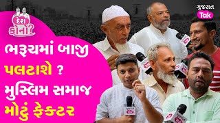 Bharuch Lok Sabha માં Muslim Samaj બાજી બગાડશે ? #chaitarvasava #mansukhvasava #bharuchloksabha