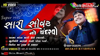 એક સ ર સ વટ ન ચ દરવ Super Hits Dj Bharat Kundhiya Julna Morbi 