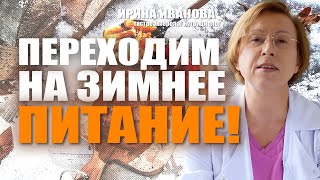 видео: Переходим на зимнее питание!  Ирина Иванова гастроэнтеролог #гастроэнтеролог #диетолог картинка: Переходим на зимнее питание!  Ирина Иванова гастроэнтеролог #гастроэнтеролог #диетолог