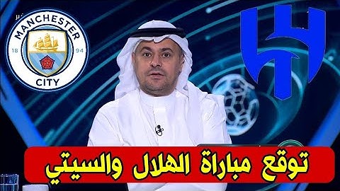 دورينا غير/ توقعات مباراة الهلال ومانشستر سيتي