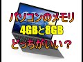 【パソコンの選び方】メモリ4GBか8GBのどちらを選ぶべきか？