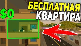 КАК БЕСПЛАТНО ПОЛУЧИТЬ КВАРТИРУ?! НА RP LIFE СЕРВЕРЕ В UNTURNED 3.0