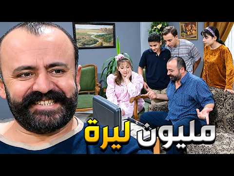 ربح باليانصيب مليون ليرة والكل صار بدو يتدين منو