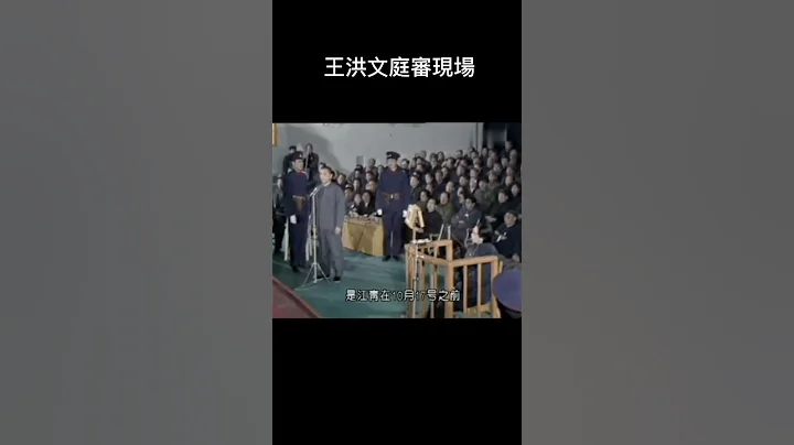 四人帮成员王洪文庭审现场，供述他当年诬告周总理的事实（一） #四人帮 #王洪文 #历史 #庭审 #审判 - 天天要闻