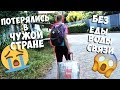 ПОТЕРЯЛИСЬ В ЧУЖОЙ СТРАНЕ! ПЕРВЫЙ ДЕНЬ В ТАИЛАНДЕ! Влог из Паттайи БпС