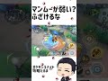 【激怒】マンムーが弱い?ふざけるなよ【ポケモンユナイト】#short