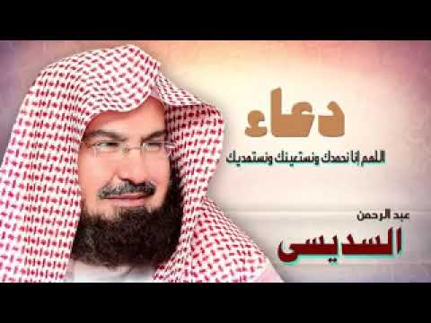 دعاء اللهم إنا نحمدك ونستعينك ونستهديك عبد الرحمن السديس