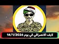 لايف الانصرافي في يوم 14 1 2026
