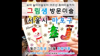 마포구 방문미술 그림샘 12월 회원작품