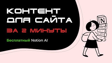 БЕСПЛАТНЫЙ Notion AI - Как создать контент для сайта за 2 минуты