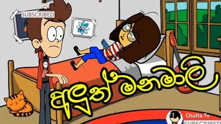 අලුත් මනමාලි - dubbing cartoon | sinhala  funny dubbing cartoon | chutta tv