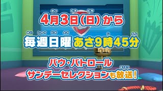 【パウ・パトロール】4月3日(日)から「パウ・パトロール サンデーセレクション」もよろしくね！