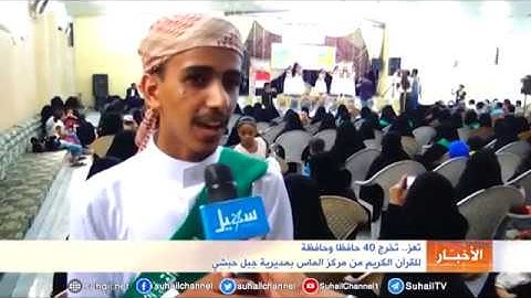 تعز.. تخرج 40 حافظا وحافظة للقرآن الكريم بمديرية جبل حبشي