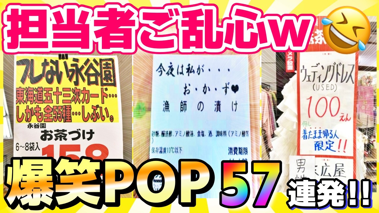 【総集編】驚愕のおもしろさ！爆笑POPの宝庫、ヤマヨも参戦w