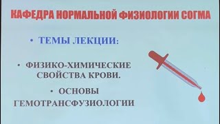 Часть 1 . • ФИЗИКО-ХИМИЧЕСКИЕ СВОЙСТВА КРОВИ. • ОСНОВЫ ГЕМОТРАНСФУЗИОЛОГИИ