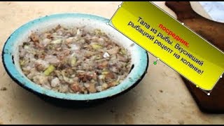 посредник. Тала из рыбы. Вкуснеший рыбацкий рецепт на коленке! посредник. Тала из рыбы. Вкуснеший рыбацкий рецепт на коленке!