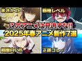 【2025年春アニメ】1話からガチで面白い今期の新作アニメがヤバすぎる件について…【おすすめアニメ】【機動戦士Gundam GQuuuuuuX/ロックは淑女の嗜みでして/ウマ娘 シンデレラグレイ】
