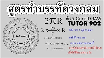 902.วิธีทำ บรรทัด วงกลม ด้วยCorelDRAW