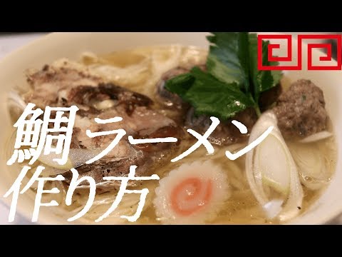 鯛ラーメンの作り方。34杯目【飯テロ】