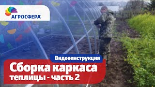 видео: Как собрать каркас #теплицы Агросфера - Общая, универсальная видеоинструкция. Часть 2 / агросфера.рф картинка: Как собрать каркас #теплицы Агросфера - Общая, универсальная видеоинструкция. Часть 2 / агросфера.рф