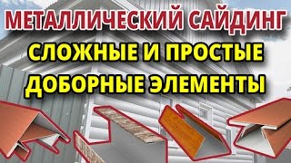 видео Доборные элементы