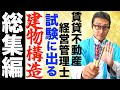 【賃管士：一気にマスター・建物構造のキホン総集編】ラーメン構造、壁式構造、ツーバイフォーなど賃貸不動産経営管理士試験に出やすい重要知識を初心者向けに一気に解説講義。