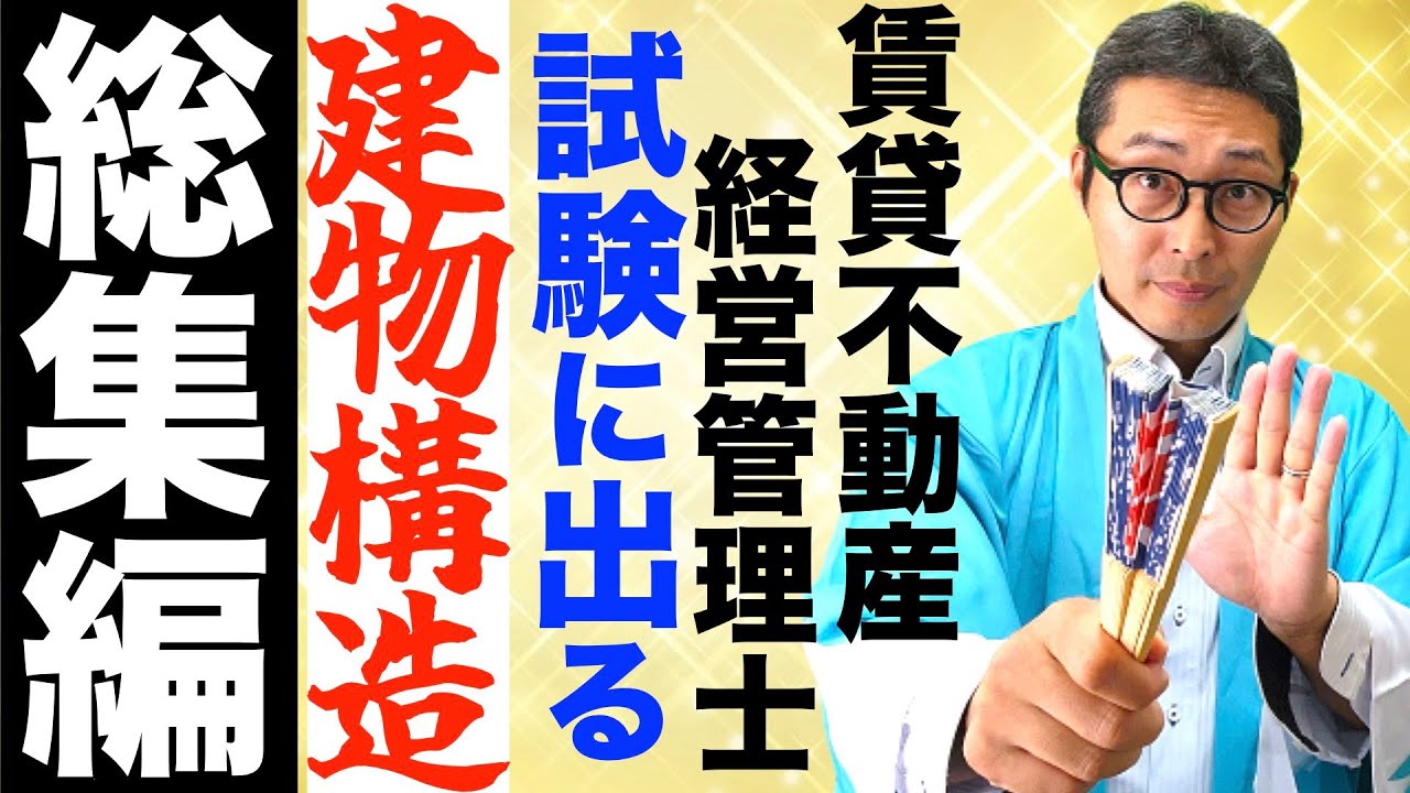 【賃管士：一気にマスター・建物構造のキホン総集編】ラーメン構造、壁式構造、ツーバイフォーなど賃貸不動産経営管理士試験に出やすい重要知識を初心者向けに一気に解説講義。