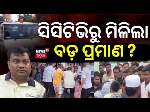 ସିସିଟିଭି ମିଳିଲା ବଡ଼ ପ୍ରମାଣ ? Balasore Case | SP Pratyush Diwakar Forms Special Teams | Crime News