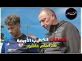 فرمانات الخطيب الأربعة ضد امام عاشور وغضب وليد صلاح الدين والرقص على الهواء