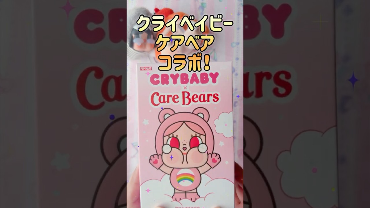 POP MART] CRYBABY × Care Bears Unboxing🧸💜 The tears are falling