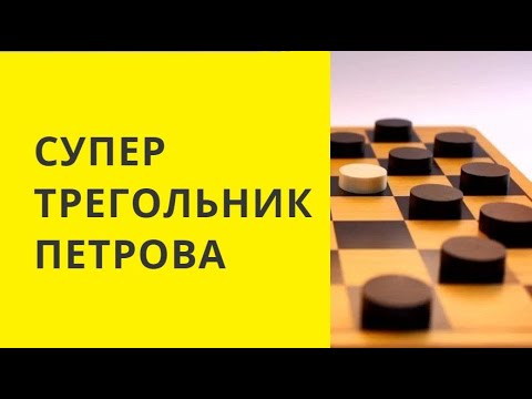 СУПЕР ТРЕУГОЛЬНИК ПЕТРОВА. Шашки игра. Играна . Бесплатно.  Онлайн. с компьютером.