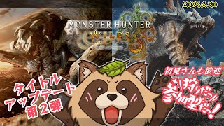 【#MHWs】第二弾アプデ！ラギアクルス＆セルレギオス【#モンスターハンターワイルズ】2025/6/30 参加型 / 初見さん歓迎 ※ネタバレ注意
