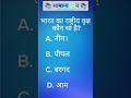 सामान्य ज्ञान | General Knowledge | Top 80 GK/GS questions | SSC GD, MTS, RPF, CRPF | GK quiz #gk